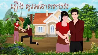 រឿង គូរអនាគតបវរ |ចែករំលែកការអប់រំ ២០២៥|, Khmer Fairy 2025