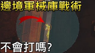 【虹彩六號】你不會打邊境2樓嗎? 邊境套路戰術詳細解說