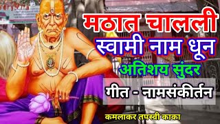 भक्त नाचती सारे भजनी रंगून मठात चालली स्वामीनाम धून-गीत- | bhakt nachati- Namsankirtan|Tapasvi kaka