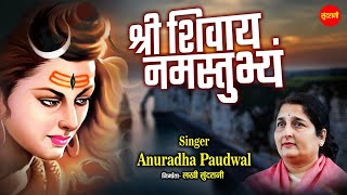 Shri Shivay Namastubhyam । Anuradha Paudwal । श्री शिवाये नमस्तुभ्यं । Lord Shiva Mantra । 1 Hour