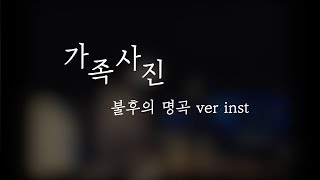 김진호님의 가족사진 불후의 명곡버전 mr 입니다. (instrument)