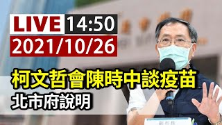 【完整公開】LIVE 柯文哲會陳時中談疫苗 北市府說明