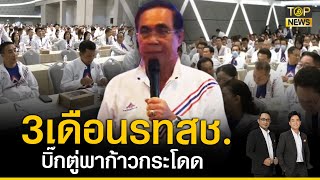 คอการเมืองเคาะ 3 เดือน บิ๊กตู่ พา รทสช.เติบโต กระแสดีก้าวกระโดด | TOP บ่ายสาม | TOP NEWS