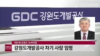 강원도개발공사 이만희 사장 임명