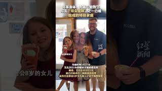 🌎【美国连体双胞胎姐妹其中一人已婚，丈夫帶著8歲女兒加入“重建家庭”】