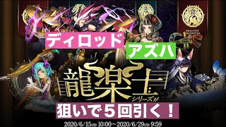 パズドラ (龍楽士ガチャ)アズハorディロッド狙って５回！