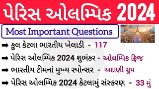 Paris Olympics 2024 GK | પેરિસ ઓલમ્પિક 2024 Gk In Gujarati | Olympic Gk In Gujarati | Sports Gk