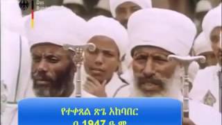 ተቀጸል ጽጌ - እየጠፋ ያለው የቤተ ክርስትያን ሀብት -በ 1947 ዓ.ም የተቀረጸ video