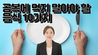 공복에 먹지 말아야 할 음식 10가지