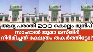 ആദ്യ പരാതി 200 കൊല്ലം മുൻപ്.സാംഭാൽ ജുമാ മസ്ജിദ് നിർമിച്ചത് ക്ഷേത്രം തകർത്തിട്ടോ?