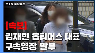 [속보] 법원, '펀드 사기' 김재현 옵티머스 대표 구속영장 발부 / YTN