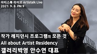 작가 레지던시 프로그램의 허와 실?! [ 아티스톡 라이브 ] 갤러리박영 안수연 대표 All about Artist Residency