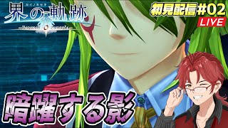 #02【界の軌跡】プロローグ初見攻略☆シリーズ最新作！軌跡オタの初見配信開始ィィ！【ゼムリアの謎を解き明かせ！】 #界の軌跡 #Live