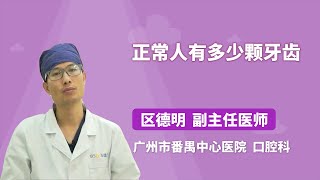 正常人有多少颗牙齿 区德明 广州市番禺中心医院