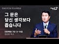 2024.11.1 | 금요성령집회 | 그 문은 당신 생각보다 좁습니다 (마태복음7:13~14) | 김성준 목사