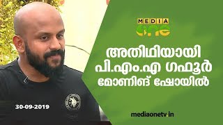 PMA GAFOOR | Motivation Speaker | Morning Guest 05-08-19