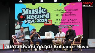 สัมภาษณ์พิเศษ คุณวุฒิ Brilliance Music & Studios | Music Record Fest 2024