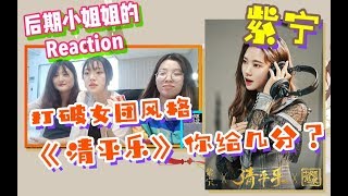 【清平乐|紫宁reaction】大惊喜！紫宁为《长安十二时辰》献唱主题曲《清平乐》，能甜蜜高亢，也可以婉转承和，实力vocal！