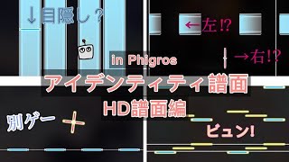 【Phigros】Phigrosアイデンティティ譜面！HD譜面編！！IN譜面を超えるインパクト⋯⋯！？！？