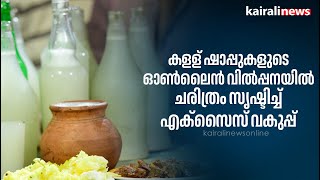 കളള് ഷാപ്പുകളുടെ ഓണ്‍ലൈൻ വില്‍പ്പനയിൽ ചരിത്രം സൃഷ്ടിച്ച് എക്സൈസ് വകുപ്പ് | Toddy Shop | online