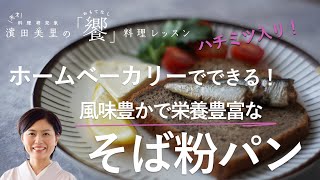 [饗#35]スーパーフードのそば粉を使って、ヘルシーで味わい深いパンを。使うそば粉によって、出来上がりが全く変わるので、個性を楽しんで。Buckwheat Flour Bread