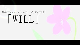 【cover】「WILL」Short Ver. (『劇場版ヴァイオレット・エヴァーガーデン』主題歌)