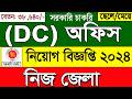 DC office job Circular 2024। ডিসি অফিস চাকরির খবর ২০২৪ | DC job news। bd job circular 2024। job news