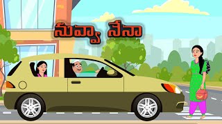 నువ్వా నేనా | Telugu stories |  Stories in telugu | Telugu Kathalu | Telugu moral stories