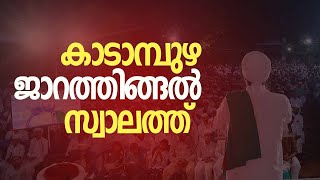 കാടാമ്പുഴ ജാറത്തിങ്ങൽ സ്വാലത്ത് | Kadampuzha Jarathingal Swalath Majlis |Monday, 5 December 2022