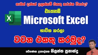 Excel Sinhala Tutorials | MS Excel Sinhala Tutorials | Concatenate