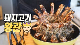 포크 크라운 로스트 : 이베리코 흑돼지 뼈등심으로 빚어낸 한편의 예술작품 (Pork Crown Roast, 돼지고기 왕관 오븐구이)