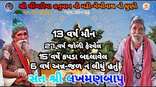 🙏🏻પરમ પુજ્ય ગુરુશ્રી લખમણબાપુની જગ્યા સોનગઢ (સુરેન્દ્રનગર) (Sant shree lakhaman bapu) (1)