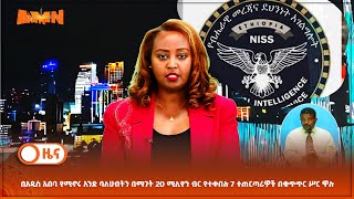 በአዲስ አበባ የሚኖሩ አንድ ባለሀብትን በማገት 20 ሚሊዮን ብር የተቀበሉ 7 ተጠርጣሪዎች በቁጥጥር ሥር ዋሉ