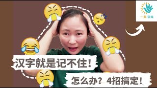 【育儿带娃/早教游戏/儿童中文】“汉字” 记不住怎么办？？ | “四个方法”让孩子在快乐中学习汉字 | 快乐学中文 | 从此不在发愁中文汉字 | 汉字原来这么简单！！