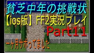 【FF2実況】#11　ミシディアの洞窟＆リヴァイアサン。1ヶ月ぶりのプレイ。武器防具無しで乱世を治める者達。　iosリメイク版〈貧乏中年の挑戦状〉