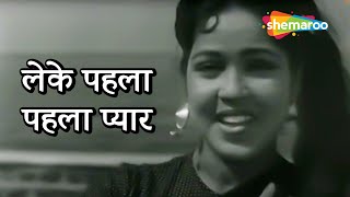 लेके पहला पहला प्यार | Leke Pahla Pahla{Part 1} | CID(1956) | Dev Anand, Sheela Vaz, Shakeela | Rafi