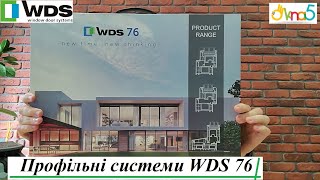 Профільні системи WDS 76 відео ™Вікна5 🤩 Профільні системи ✔️WDS 76 AD ✔️WDS 76 MD ✔️WDS SL 76 відео