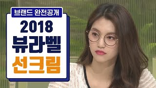 겟잇뷰티2018 뷰라벨이 선정한 최고의 선크림은? [뷰라벨 완전공개] 뷰라벨 완전 공개