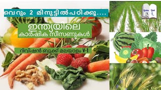 Crop Seasons In India | കാർഷിക സീസണുകൾ  |Revision Book |