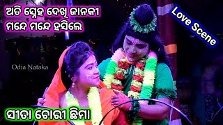 ଅତି ସ୍ନେହ ଦେଖି ଜାନକୀ ମନ୍ଦେ ମନ୍ଦେ ହସିଲେ | Odia Nataka Present Ramayan Sita Chori Chhima Song