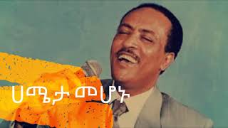 [Ethiopian classic song lyrics] ጥላሁን ገሰሰ — ሀሜታ መሆኑ ግጥም በምስል ( Tilahun Gessesse - Hameta Mehonu)