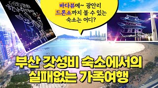 [여행 VLOG] 부산 갓성비 숙소에서의 실패없는 가족여행 | 동탄 SRT타고 부산 | 감천문화마을 | 브룩스캣슬 | 남포동 할매집회국수 | 광안리 드론쇼 _202309