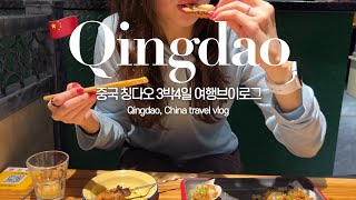 [SUB]중국 칭다오여행 VLOG EP.1🍻🇨🇳현지맛집 • 밀크티 • 타이동야시장  • 명월산해간 불야성 Qingdao, China travel vlog local hotspots