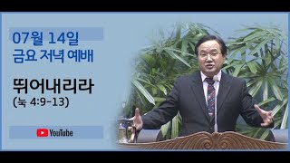 230714 금요예배-뛰어내리라(눅 4:9-13)