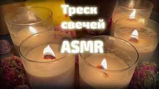 АСМР | Треск свечей | Идеальный фон ❤️ || ASMR | Candle crackling | Perfect background | no talking