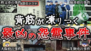 【ゆっくり解説】これはヤバイ..犯人が被害者の霊に呪われた心霊事件６選！【実話】