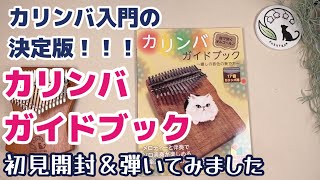 カリンバ入門・初心者に最適な「カリンバガイドブック」まさかさん著！おすすめ！