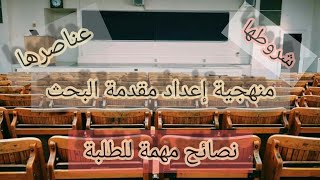 منهجية كتابة مقدمة البحث/شروطها/عناصرها/نصائح للطلبة