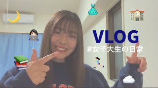 【vlog】女子大生の1日密着