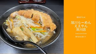 【深川】深川グルメレポ　深川の旭川らーめん。